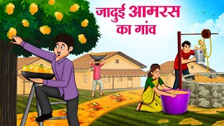 जादुई आमरस का गांव | Hindi Kahaniya | Moral Stories | Bedtime Stories | Story In Hindi