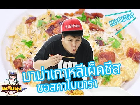 มาม่าชีสเกาหลี New 2022 คาโบนาร่ามาม่าชีสเกาหลี - เพลินพุง EP.16