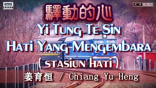 🎵【好歌重现】Yi Tung Te Sin / Chiang Yu Heng - 驿动的心 (姜育恒）