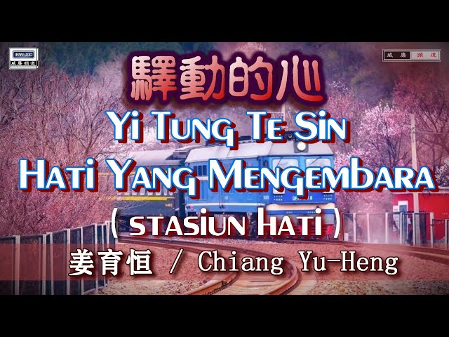 🎵【好歌重现】Yi Tung Te Sin / Chiang Yu Heng - 驿动的心 (姜育恒） class=