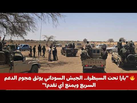 بارا تحت السيطرة الجيش السوداني يوثق هجوم الدعم السريع ويمنع أي تقدم