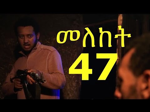 Meleket Drama (መለከት) - Episode 47