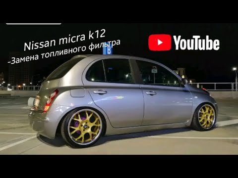 Замена топливного/бензо фильтра nissan micra/march k12  1,2 16v. ниссан микра/марч