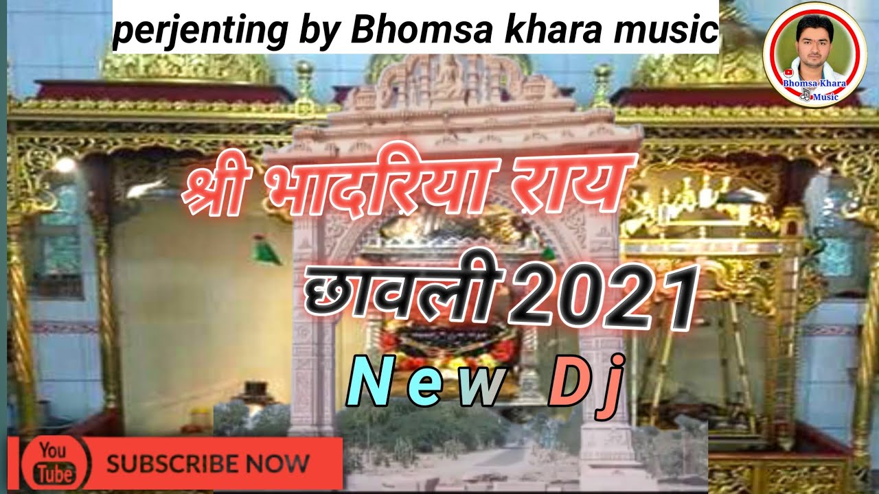 2021 कि श्री भादरिया राय कि छावली बहुत ही सुरीली आवाज में/...