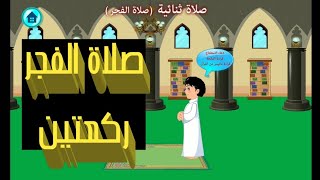 تعلم كيفية صلاة الفجر للأطفال- كارتون تعليم الصلاة للأطفال