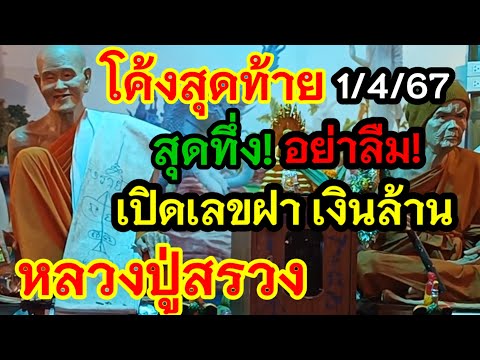 ฝาเงินล้าน3ตัว#หลวงปู่สรวง เปิดโชคโค้งสุดท้าย สุดทึ่งปู่ให้เลขตัวนี้ #อย่าลืม#ห้ามพลาด!#หลวงปู่หมุน