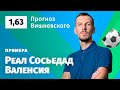 Реал Сосьедад - Валенсия. Прогноз Вишневского