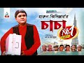 Chacha no 1  harun kisinger     1     bangla comedy