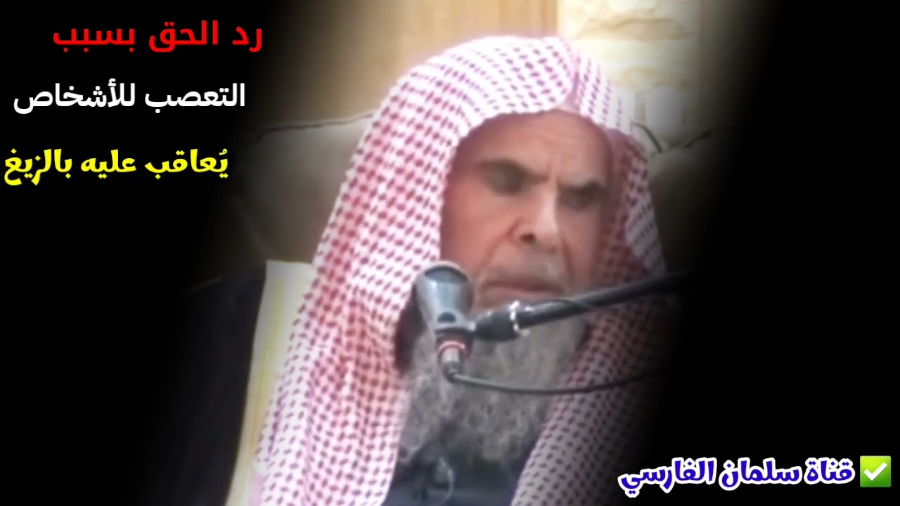 احذر من رد الحق والجدال بسبب التعصب للأشخاص أو النفس | للشيخ عبدالله القصير