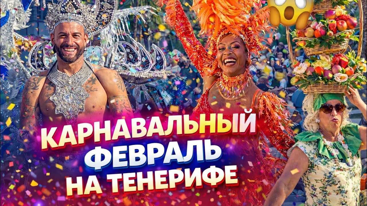 ТЕНЕРИФЕ КАРНАВАЛ НА КАНАРАХ ! 🤯 Пуэрто-де-ла-Крус сошёл с ума |