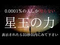 【視聴注意】⚠️偶然表示された人とんでもない強運です！見るだけで人生が激変します※北辰妙見尊星王（天之御中主大神)・千葉神社遠隔参拝 #Chibashrine