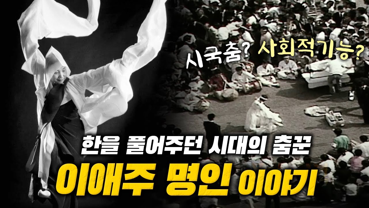 시국 춤꾼?🤔 이것이 춤의 사회적 기능!💃🏻 | 국가무형문화재 승무 예능보유자 | 시대의 춤꾼, 이애주 명인 이야기