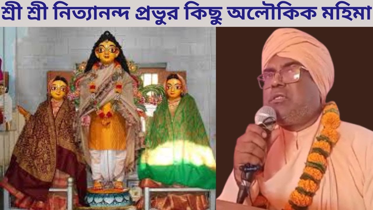 শ্রী শ্রী নিত্যানন্দ প্রভুর কিছু অলৌকিক মহিমা || Some miraculous glories of Nityananda Prabhu