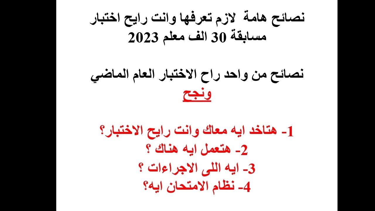 نصائح هامة اثناء الذهاب لاختبار مسابقة 30 الف معلم 2023 من واحد نجح في اختبار العام الماضي