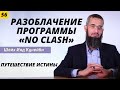 Путешествие истины 56 (Разоблачение программы No Clash которая эксплуатирует Коран для своих целей)