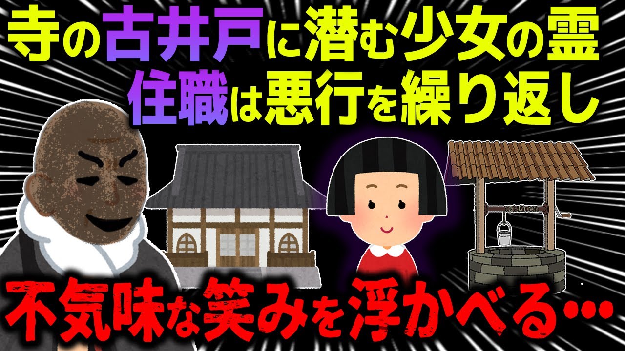【ゆっくり怖い話】寺の古井戸に現れる女の子の霊と住職の奇行を目撃した結果→恐怖の秘密がヤバい【オカルト】幽霊はデジタル化されるのか？　呪いのDVD