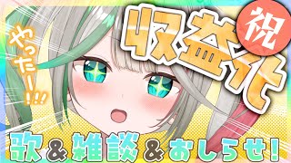 ㊗️〘 収益化 〙やったああああ！！！！！🎉💖記念雑談&お歌！！！❇️お知らせあり❇️ありがとうー！！🥰 #新人vtuber #雑談 #歌枠  Talking〘 花百合ちゅみ/ぶいぱい 〙