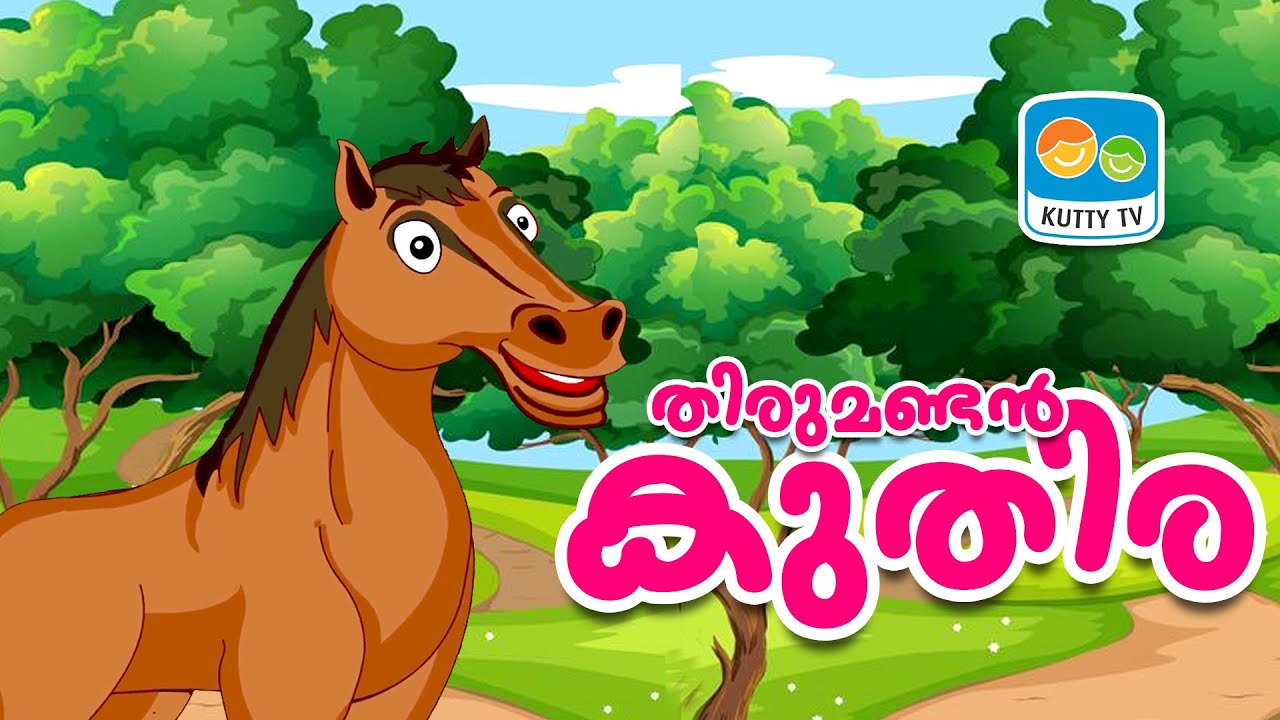 തിരുമണ്ടൻ കുതിര The Foolish Horse Malayalam Panchatantra Moral Story for Kids Kutty TV