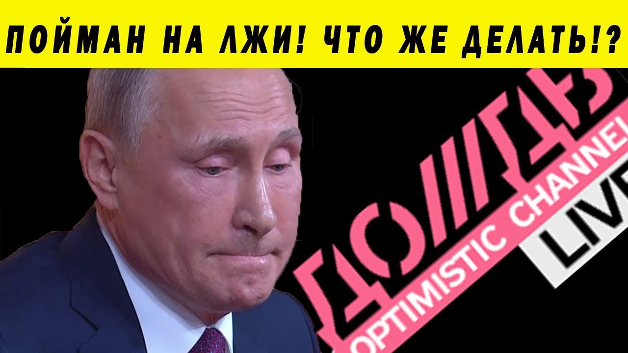 ПУТИН ЛЖЁТ - ДОЖДЬ РАЗОБЛАЧАЕТ!!! АНАЛИЗ ИНТЕРВЬЮ ЛОЖЬ ВБРОСЫ ЛИБЕРАЛЬНЫХ СМИ