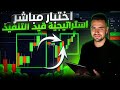 MetaTrader + Pocket Option | اختبار مباشر لاستراتيجية التداول | استراتيجية للخيارات الثنائية 💹