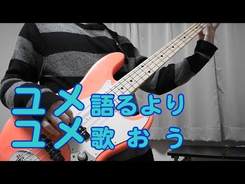 ユメ語るよりユメ歌おう【Bass Cover by a Fan】Yume Kataruyori Yume Utaou