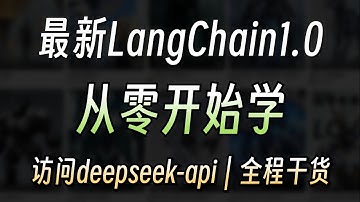 最新langchain1.0入门教程——访问deepseek-api，手把手教程真正的B站天花板！！