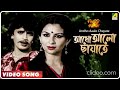 #Andho Aaalo Chayate | Kalankini Kankabati | Mithun, Sharmila Tagore music #s.l.dsong's#viral# Mp3 Song