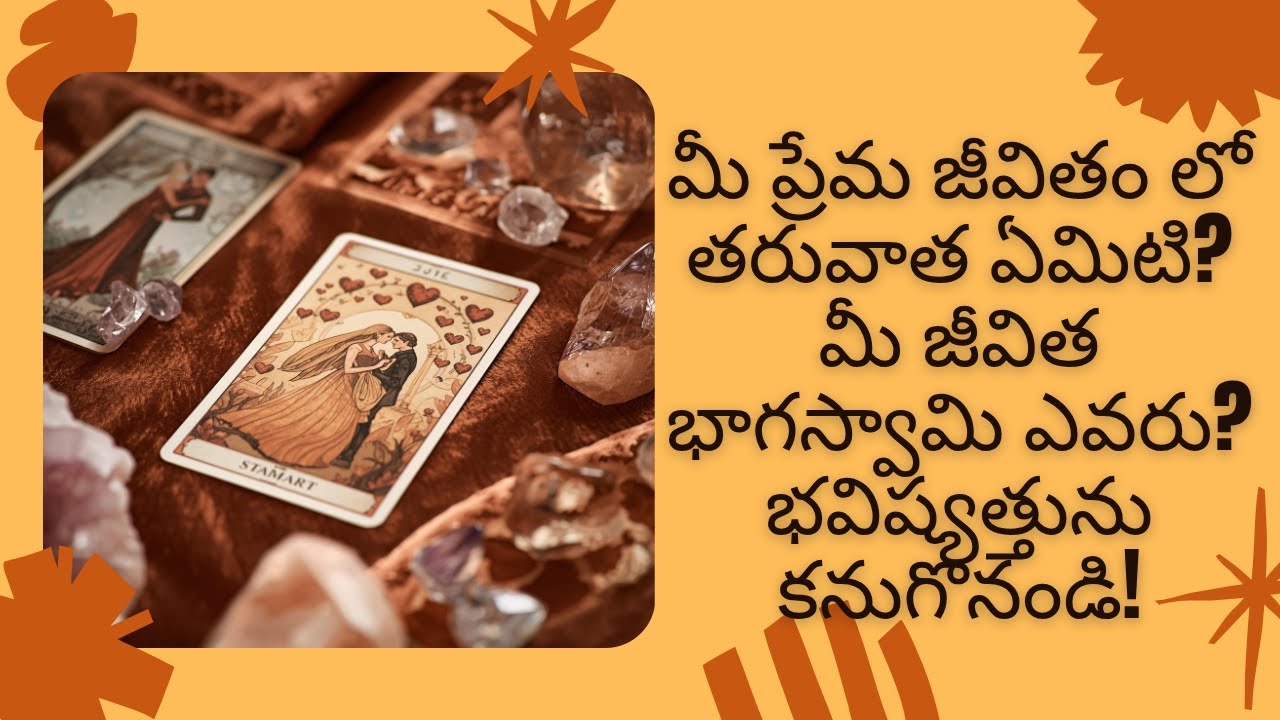 మీ ప్రేమ జీవితం లో తరువాత ఏమిటి? మీ జీవిత భాగస్వామి ఎవరు? #timeless #telugu #lovelife #marriage