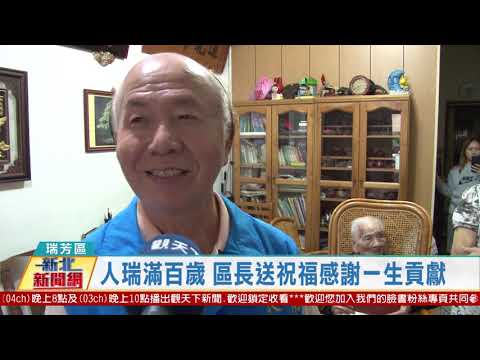 20201020 觀天下新聞 新北市瑞芳區人瑞滿百歲 區長送祝福感謝一生貢獻