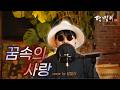 달맞이 cover ㅣ 꿈속의 사랑(현인) Cover by Dalmaji #달맞이 #트로트 #현인 #꿈속의사랑