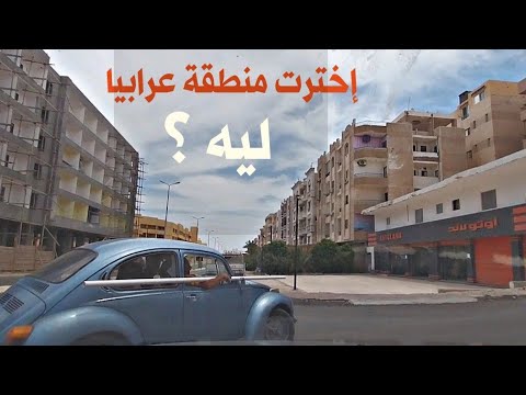 جولة المحطه اليوم من منطقه عرابيا بالغردقه هتسكن فى عرابيا ليه