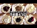 와플팬과 생지로 집에서 크로플 6가지맛 만들기 ✔︎팥/호떡/치즈/크림치즈/초코/베리 크로플