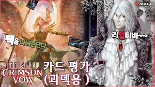 (해즈브로 지원) 괴덱 장인이 뽑은 VOW 예능카드 Top 8 🧛‍♂️이니스트라드 : 핏빛 서약🩸