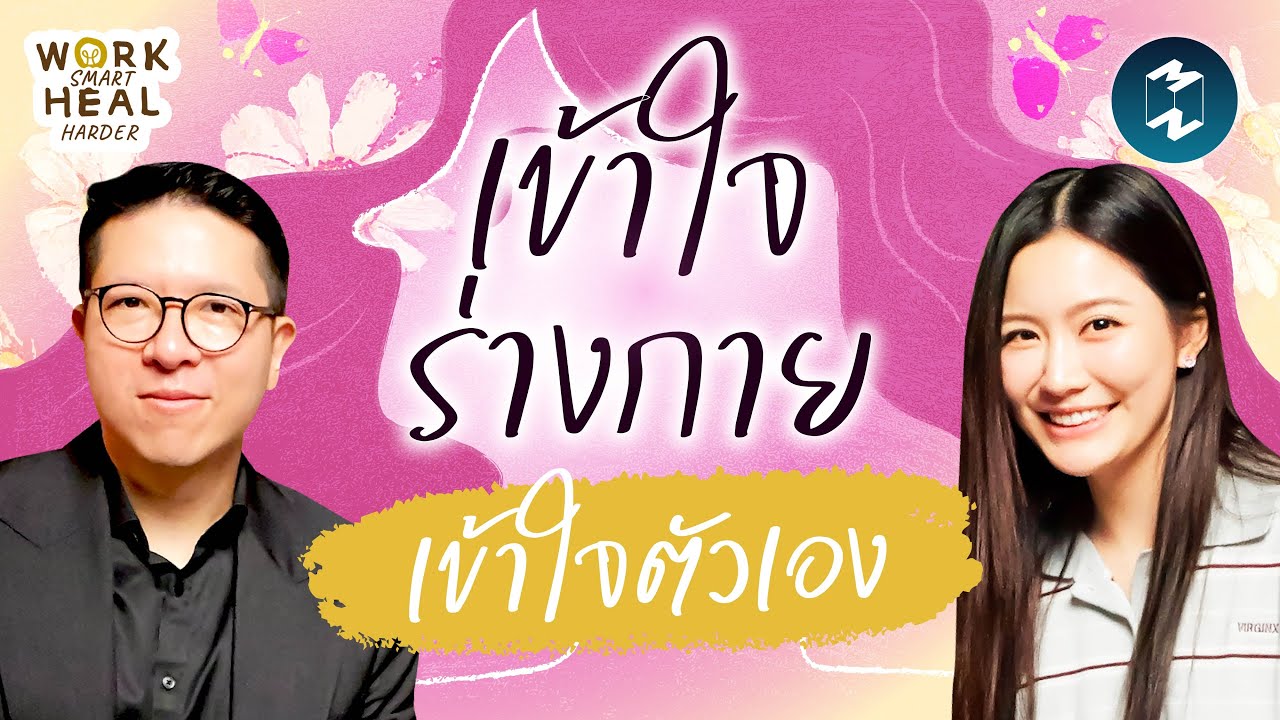 “สวยแบบสุขภาพไม่พัง” กับหมอฟรัง นรีกุล #WorkSmartHealHarder | Mission To The Moon EP.2495
