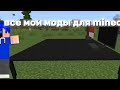 Обзор на мои моды в minecraft#моды