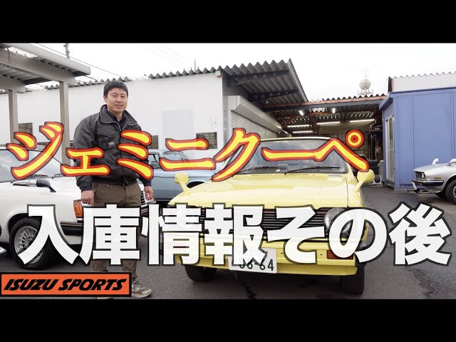 昭和54年（1979）いすず ジェミニPF60型ZZ-T -ISUZU SPORTS- - YouTube