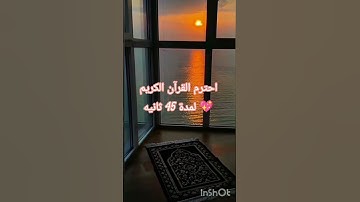 احترم القرآن الكريم لمدة 15 ثانيه 💖