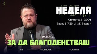 ЗА ДА БЛАГОДЕНСТВАШ | пастор Емил Неделчев