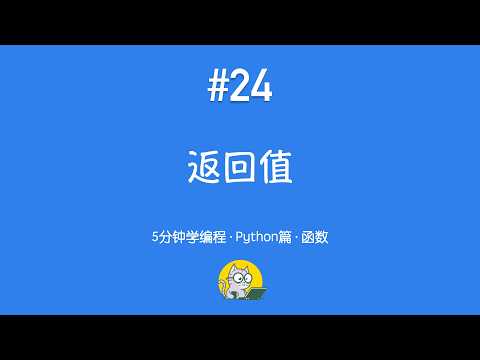 5分钟学编程 · Python篇 #24｜返回值：函数如何把结果“带回来”