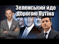 Зеленський йде дорогою Путіна | Віталій Портников