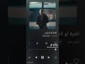أغنية لو نسياني ميضرش كاملة متابعة لايك