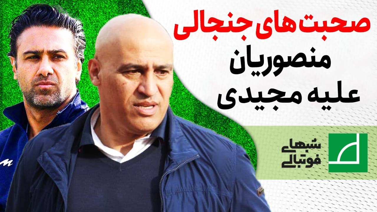 صحبت های جنجالی منصوریان علیه فرهاد مجیدی