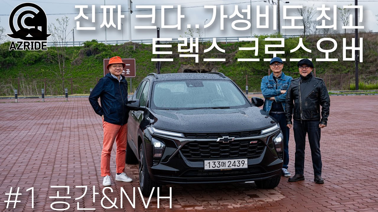 [아재라이드] 착한 가격이라 모두 용서가 가능해..#쉐보레 트랙스 크로스오버 1편
