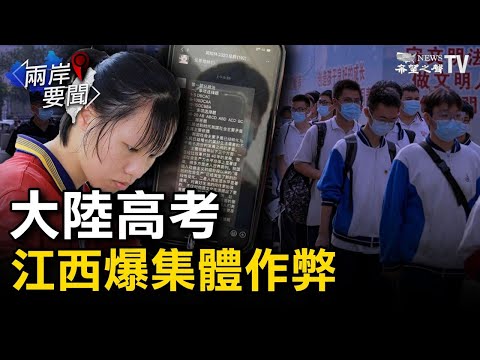 💥大陆高考拉开帷幕 江西爆出集体作弊；荷兰家长起诉TikTok 索赔17亿美元；川普集会发声 呼吁全世界向中共索赔；习要求改变宣传调子 英媒：太晚了【希望之声TV-两岸要闻-2021/06/07】