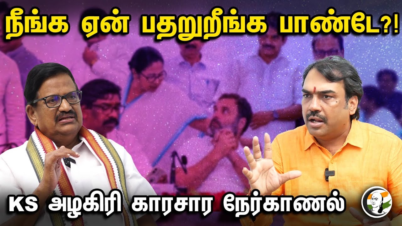 நீங்க ஏன் பதறுறீங்க பாண்டே?!  KS அழகிரி காரசார நேர்காணல் | Rangaraj Pandey Nerkanal With KS Alagiri