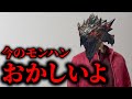変わってしまったモンハン界隈を心配するモンスター