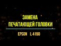 Замена печатающей головки Epson L4150