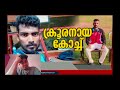 ക്രൂരനായ ക്രിക്കറ്റ് കോച്ച് #cricket #pocsocase #crime #trivandrum @TVMathrubhumi