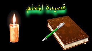 انشودة قم للمعلم وفه التبجيلا بدون ايقاع مجمع حميد العلايا 2014 Youtube