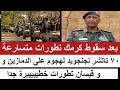 بعد كرمك ٧٠٠ تاتشر يستعدون لهجوم على الدمازين و قيسان مخطط خطييير جدا ضد السودان